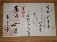 野中寺の御朱印