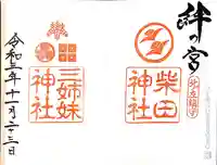 柴田神社(福井県)