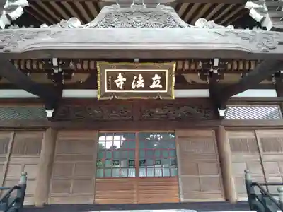 立法寺(東京都)