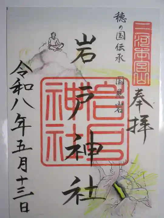 砥鹿神社(奥宮)の御朱印