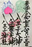 八王子神社の御朱印