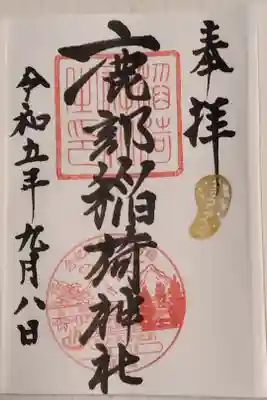 鹿部稲荷神社の御朱印