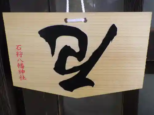 石狩八幡神社の絵馬