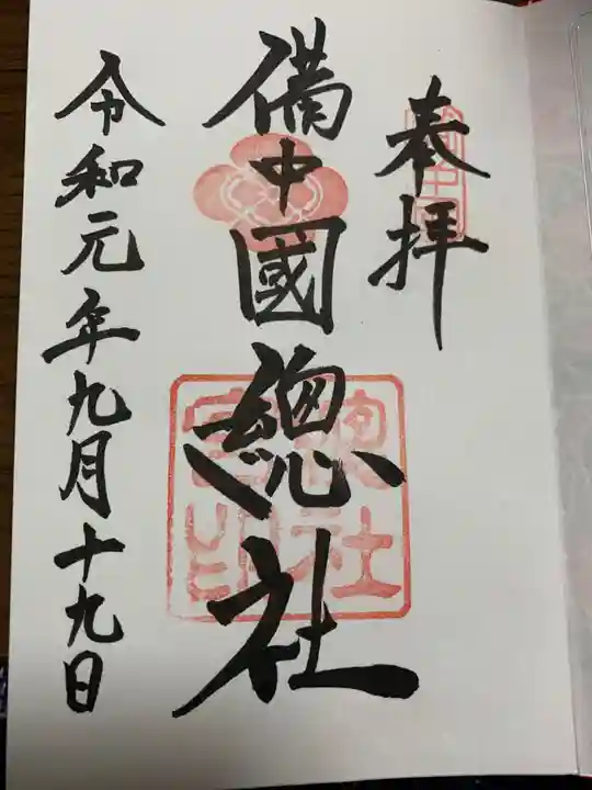 美作総社宮(岡山県)