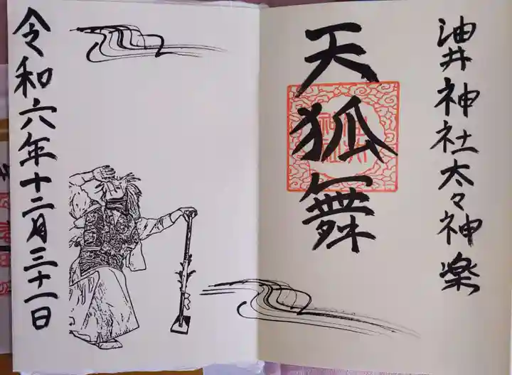 油井神社の御朱印