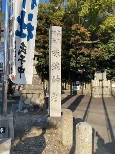 味鋺神社のその他建物