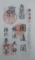 普門寺の御朱印