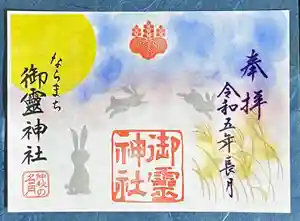 御霊神社の御朱印 2023年09月01日(金)〜(2023年08月22日(火) 17時13分44秒投稿)