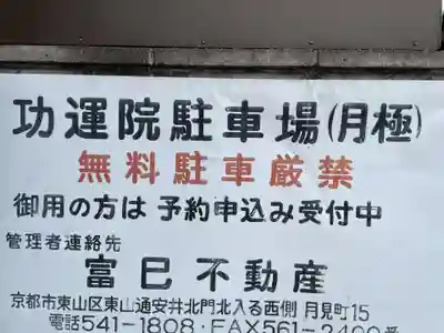 功運院(京都府)