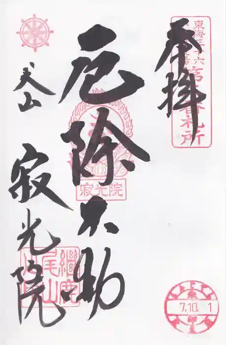 犬山寂光院の御朱印