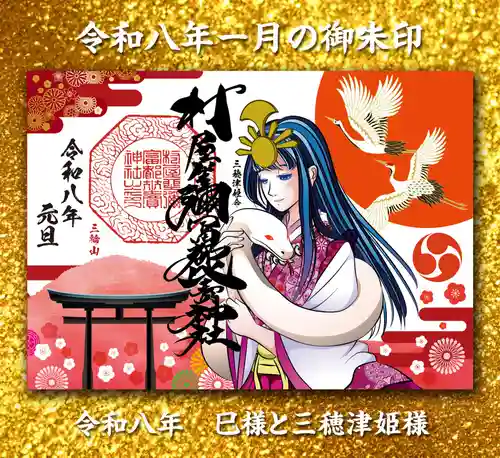 村屋坐弥冨都比売神社の御朱印