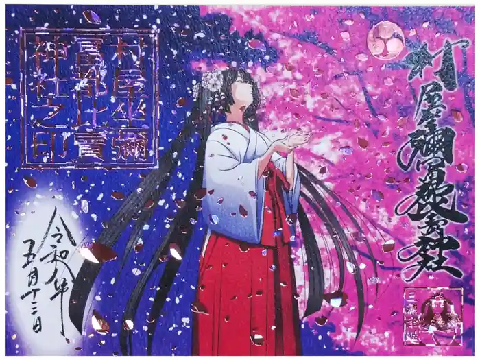村屋坐弥冨都比売神社の御朱印