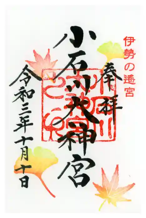 【閉業】小石川大神宮の御朱印