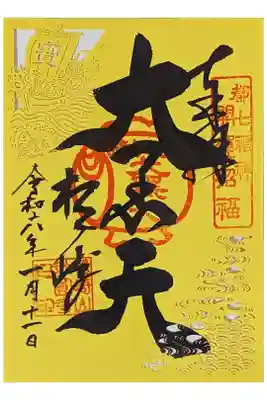 大黒天切り絵御朱印