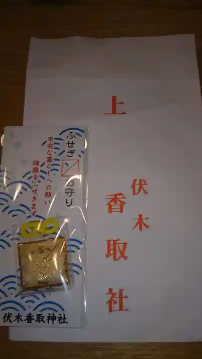 伏木香取神社のお守り