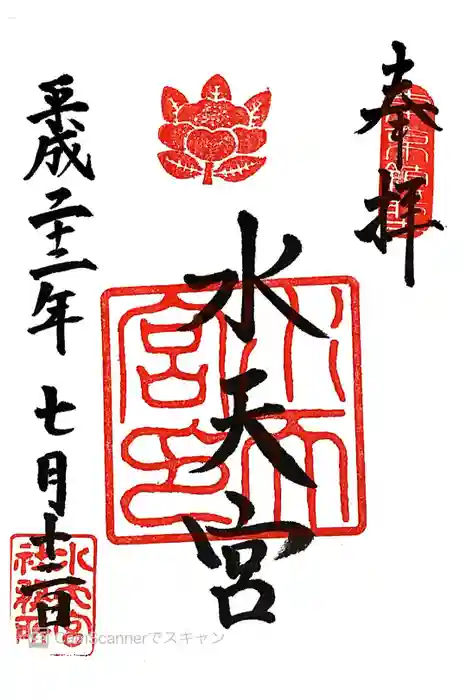 水天宮の御朱印
