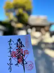 森戸大明神（森戸神社）の御朱印