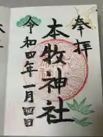 本牧神社の御朱印