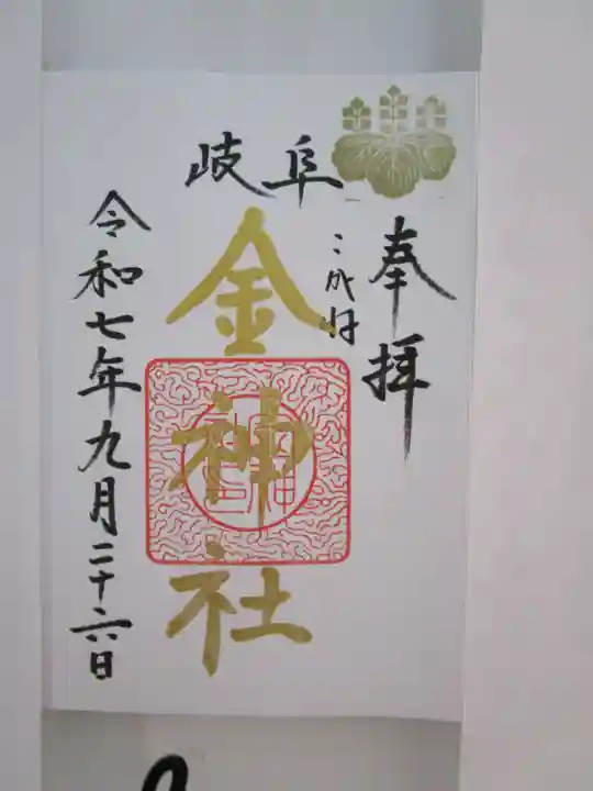 金神社の御朱印