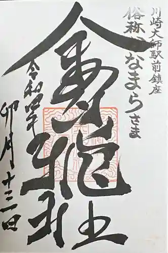 金山神社(若宮八幡宮境内社)(神奈川県)