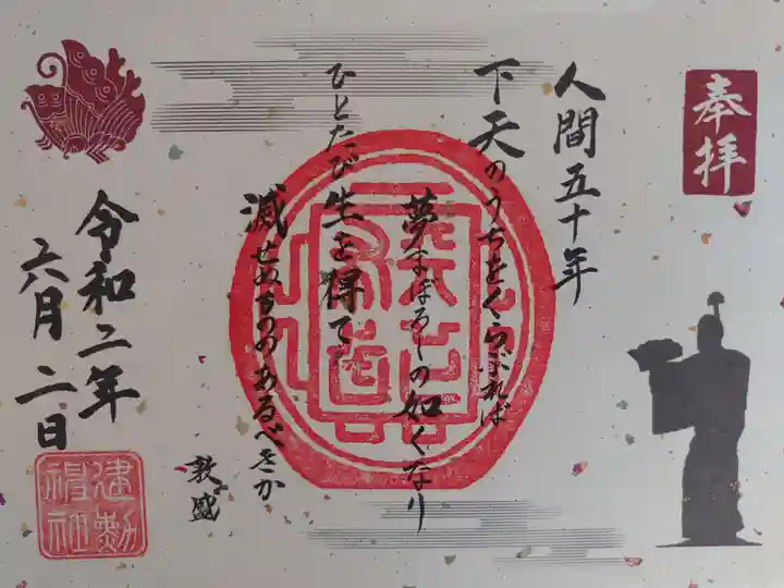 建勲神社の御朱印