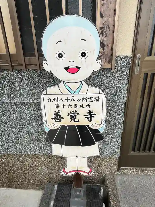 善覚寺(福岡県)