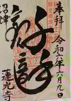 蓮光寺(静岡県)