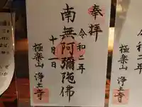 極楽山 浄土寺の御朱印