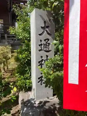 大通神社(新潟県)