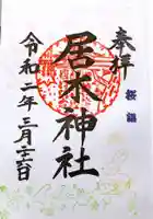 居木神社の御朱印