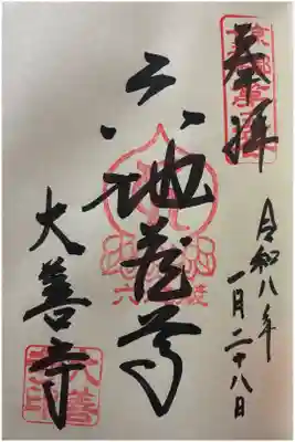 大善寺の御朱印