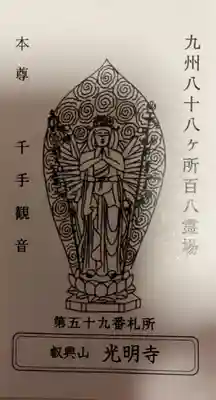 光明寺(福岡県)