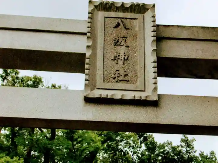 守谷総鎮守 八坂神社のその他建物