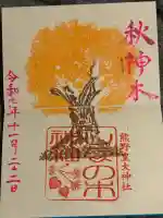 熊野皇大神社の御朱印