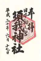 須我神社の御朱印