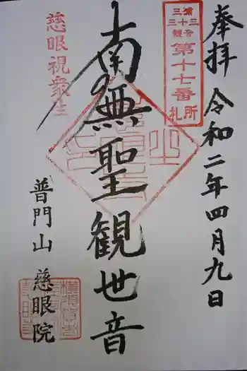 慈眼院の御朱印 2020年04月