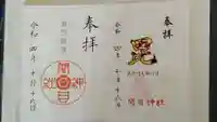 須佐之男尊神社の御朱印