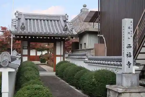 西福寺(京都府)