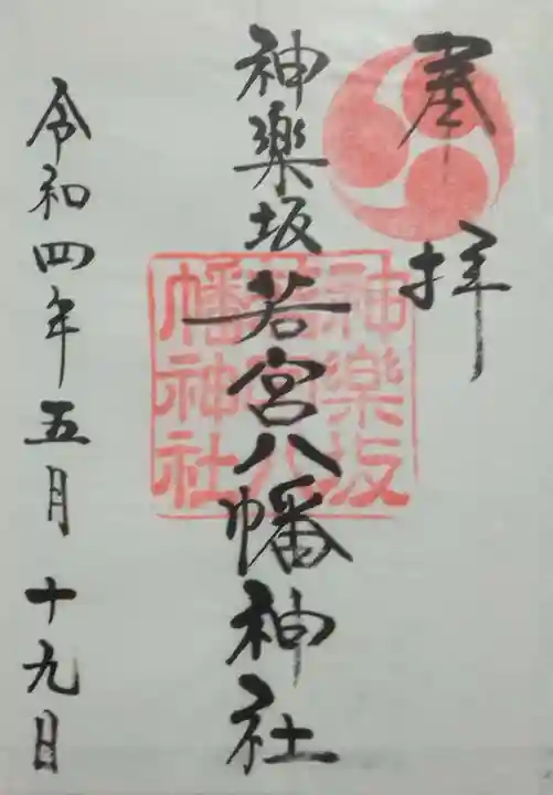 神楽坂若宮八幡神社(東京都)