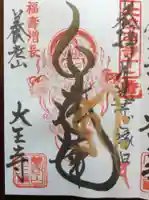 大王寺の御朱印