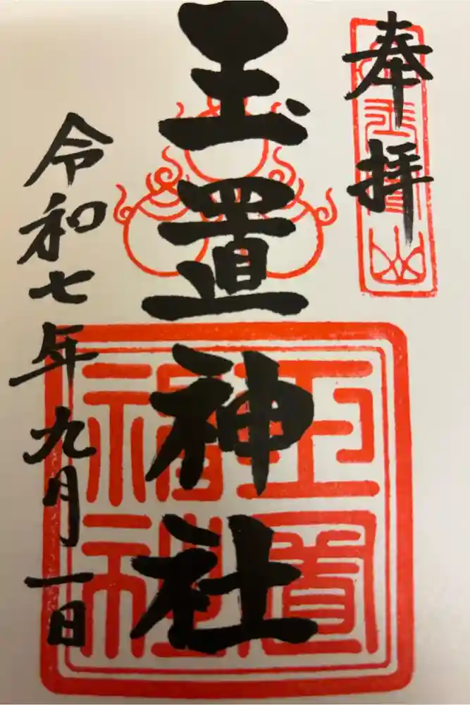 玉置神社の御朱印
