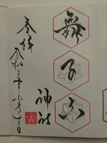 舞子六神社／まいこむの宮の御朱印