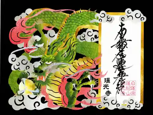 瑞光寺(東京都)