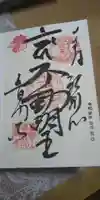 普門寺(切り絵御朱印発祥の寺)の御朱印