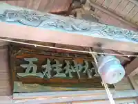 五柱神社のその他建物