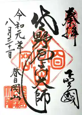惣宗寺の御朱印