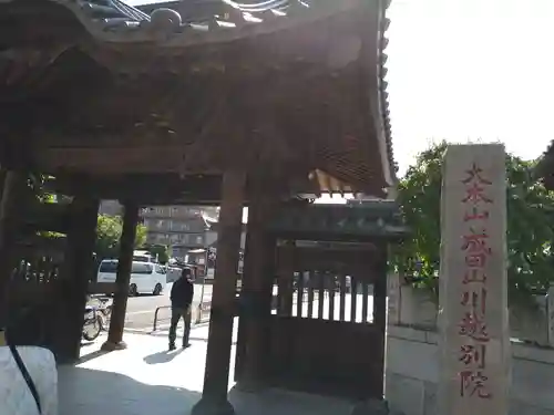 成田山川越別院の山門・神門