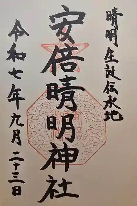 安倍晴明神社（阿倍王子神社境外末社）の御朱印