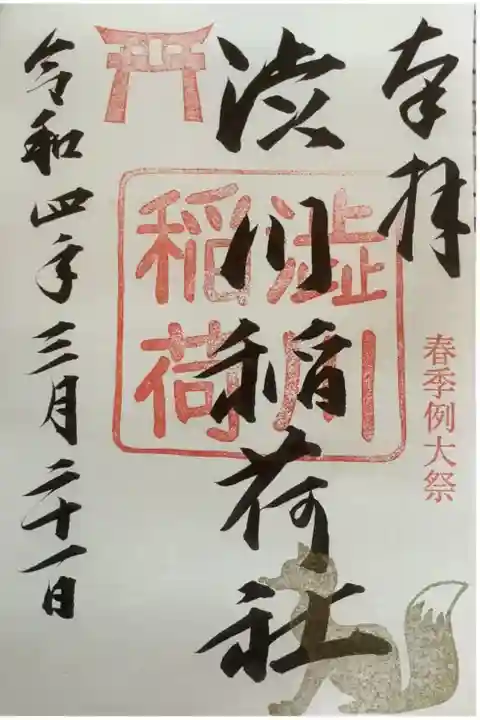 春季例大祭との事で銀墨書いてもらっています。