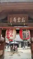 とげぬき地蔵尊 高岩寺の山門・神門